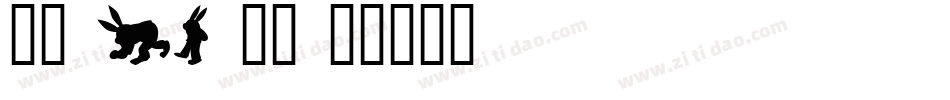 字魂 35 字体字体转换